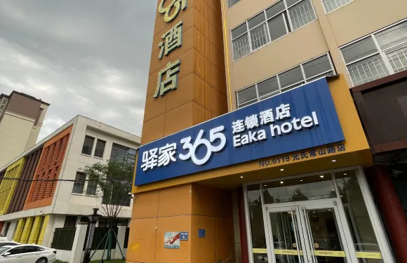 驛家365連鎖酒店（元氏常山路店）