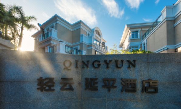 QingYun Yanping Hotel (Gulangyu Island Sanqiu Tian Wharf Store)