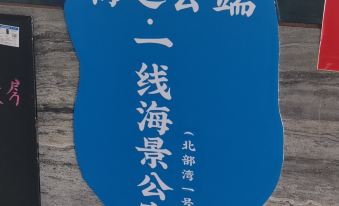 Haizhiyunduan · First-line Seaview Apartment (Beibu Gulf No. 1)