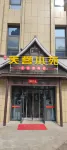 雲汀智慧飯店（渭南金域華府店）