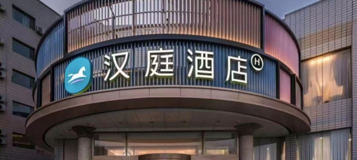漢庭飯店（克拉瑪依滙嘉濱河廣場店） 克拉瑪依住宿飯店