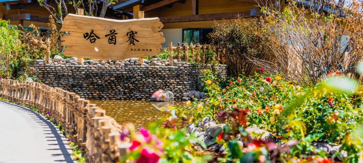 那拉提拈花灣哈茵賽リゾートホテル 新源のホテル