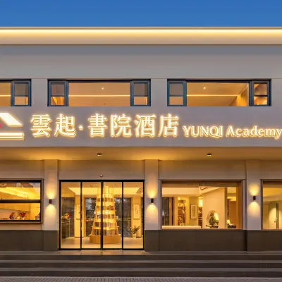 雲起·書院酒店（南京玄武湖店） 鄰近新模范马路的酒店