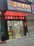 羅城萬豪便捷賓館