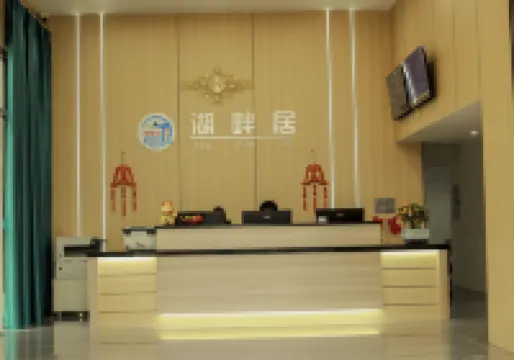 羅定湖畔居酒店