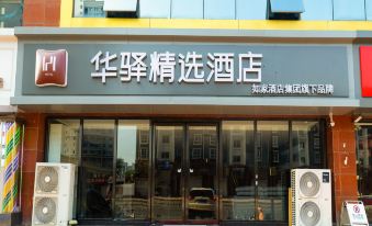 Huayi Collection Hotel (Shijiazhuang Yuhua West Road Xiangmulin Branch)