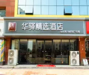 如家華驛精選酒店（石家莊鹿泉龍泉古鎮店） 鄰近西王的酒店