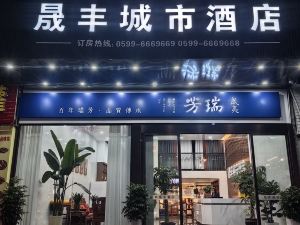 邵武晟豐城市飯店