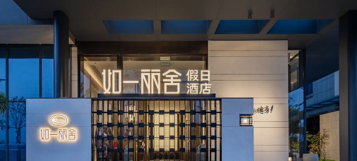 襄陽如一麗舍假日飯店 襄陽住宿飯店