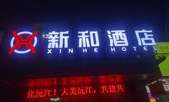 Xinhe Hotel in Yuanjiang, Yiyang (near Dongting Lake Museum)