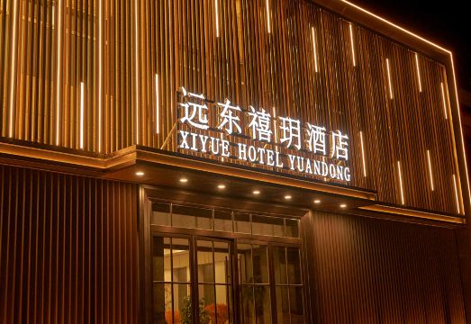 远东禧玥酒店（敦煌店）外景图