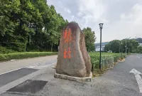 Hangzhou Xihu Scenic Area Hong'er Farm stay - อ่างจากุชชี่