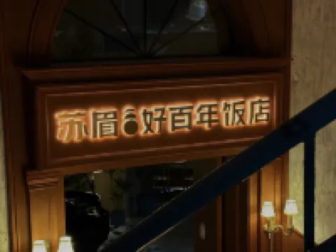 武漢江漢路江灘好百年美侖國際飯店 武漢住宿飯店