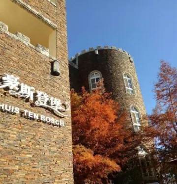하우스텐보스 칭징 농장 주변 호텔