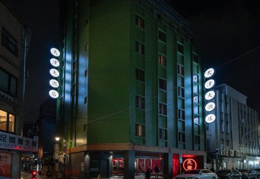 天津大酒店外景图