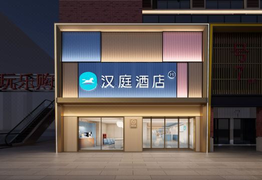 汉庭酒店（安庆华茂1958店）外景图