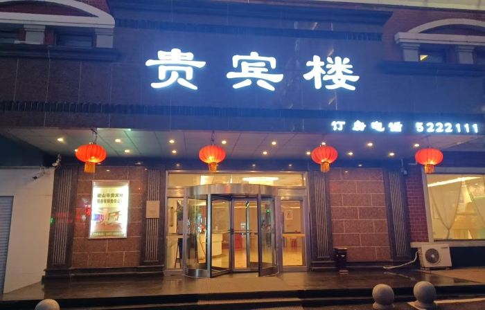 Guibinlou Hotel