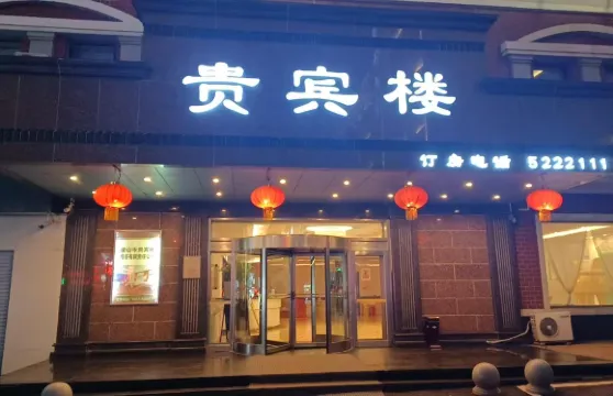密山貴賓樓大酒店