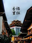 Snowy Region · Little Chieftain  Aesthetic Homestay (Shangri-La Dukezong Ancient Town) - Романтические