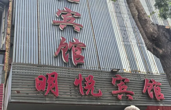 山陰明悦賓館
