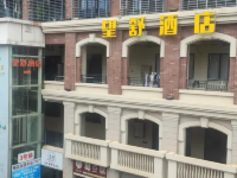 惠安望舒酒店（東嶺萬道商業廣場店）