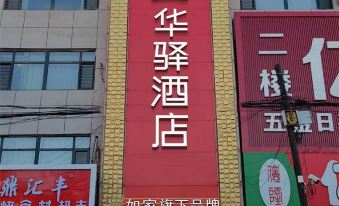 Home Inn Huayi Hotel (Kangping Hanguang Street)