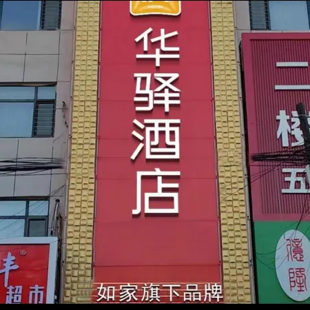 Home Inn Huayi Hotel (Kangping Hanguang Street)