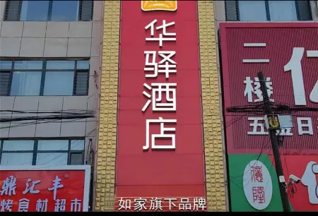 Home Inn Huayi Hotel (Kangping Hanguang Street) Отели рядом с достопримечательностью «Kangpingxian Library»