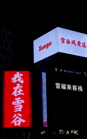 Xuefulai Inn (China Snow Valley Scenic Area) Отели рядом с достопримечательностью «Snow Valley»