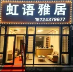 虹語雅居