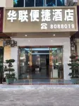 Hualian Hotel (Jingxi Xiuqiu Avenue) - Inns