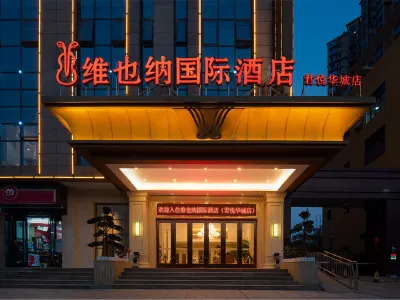 維也納國際飯店（永州一中君悅華城店） 永州師範高等專科學校附近的飯店