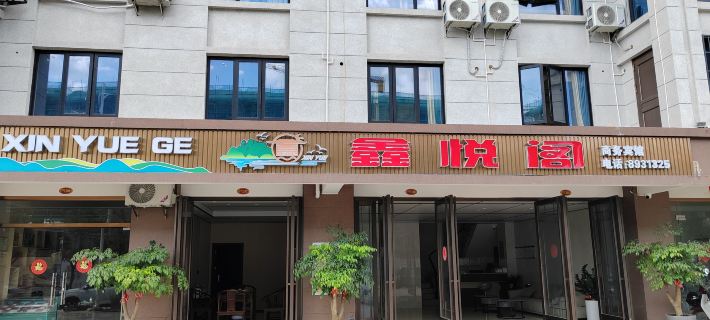 Xinyuege Hotel Hotels in Liancheng