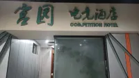 鄰水宮園電競飯店