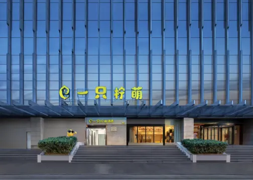 一只檸萌ホテル（杭州西湖湖畔解放路）