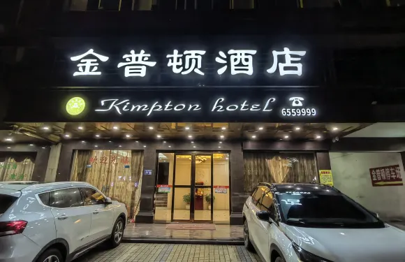 海豐金普頓酒店（海城鎮美食街店）