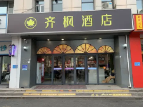 淄博齊楓ホテル（山東省理工大学水晶街）