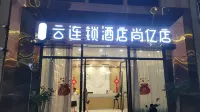 雲之尚·雲連鎖飯店（彌勒尚億湖泉生態園店）