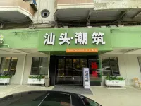 汕頭·潮築Mystic·TechOasis設計飯店（澄海紅頭船公園店） 外砂老橋附近的飯店