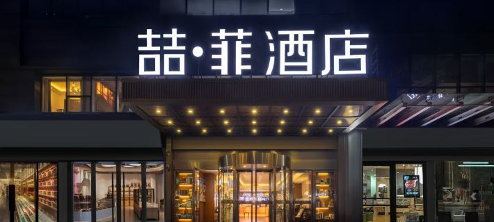 長沙天佑·喆菲飯店（五一廣場長沙火車站地鐵站店） 長沙住宿飯店