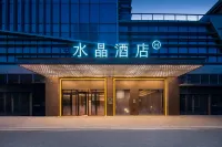 西安奧體中心桔子水晶酒店 鄰近西安奧體中心光影文化公園音樂噴泉的酒店