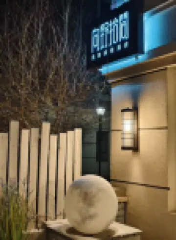 向野拾間民宿度假酒店（長白山高鐵站店）