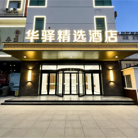 Home Inn Huayi Select Hotel ( Hongye Persimmon Rock Ceramics and Porcelain Grand View Garden Store