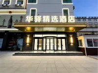 Home Inn Huayi Select Hotel ( Hongye Persimmon Rock Ceramics and Porcelain Grand View Garden Store - New