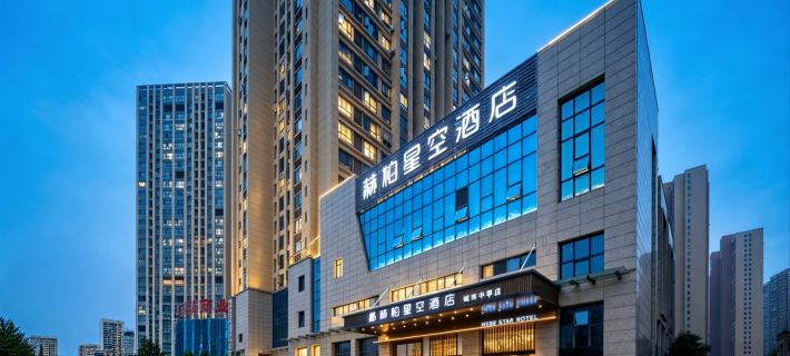 赫柏星空飯店（高鐵南站婁底一中店） 婁底住宿飯店