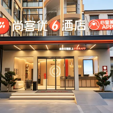 尚客優酒店(汝南南海禪寺店)