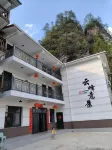 光霧山鎮雲峯意景休閑民宿