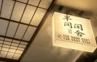 半間閒舍（齊雲山景區店）