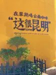 春尚ホテル 昆明（同徳広場小菜園地下鉄駅） - 送迎