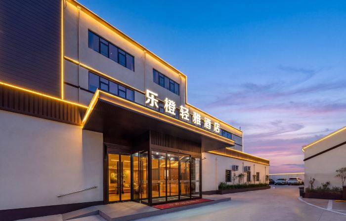 樂橙·輕雅飯店（鄭州新鄭黃帝故里店）